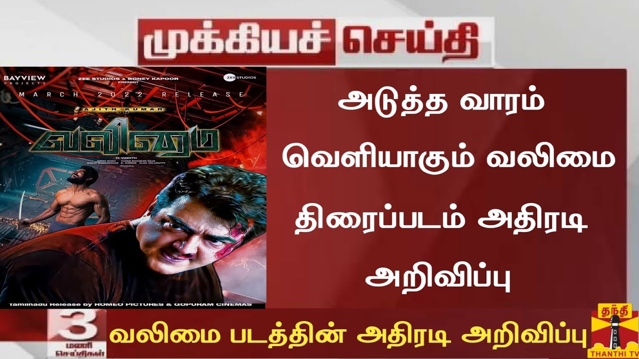 Big Breaking:Valimai Movie Release Dage Official|Valimai Update Today