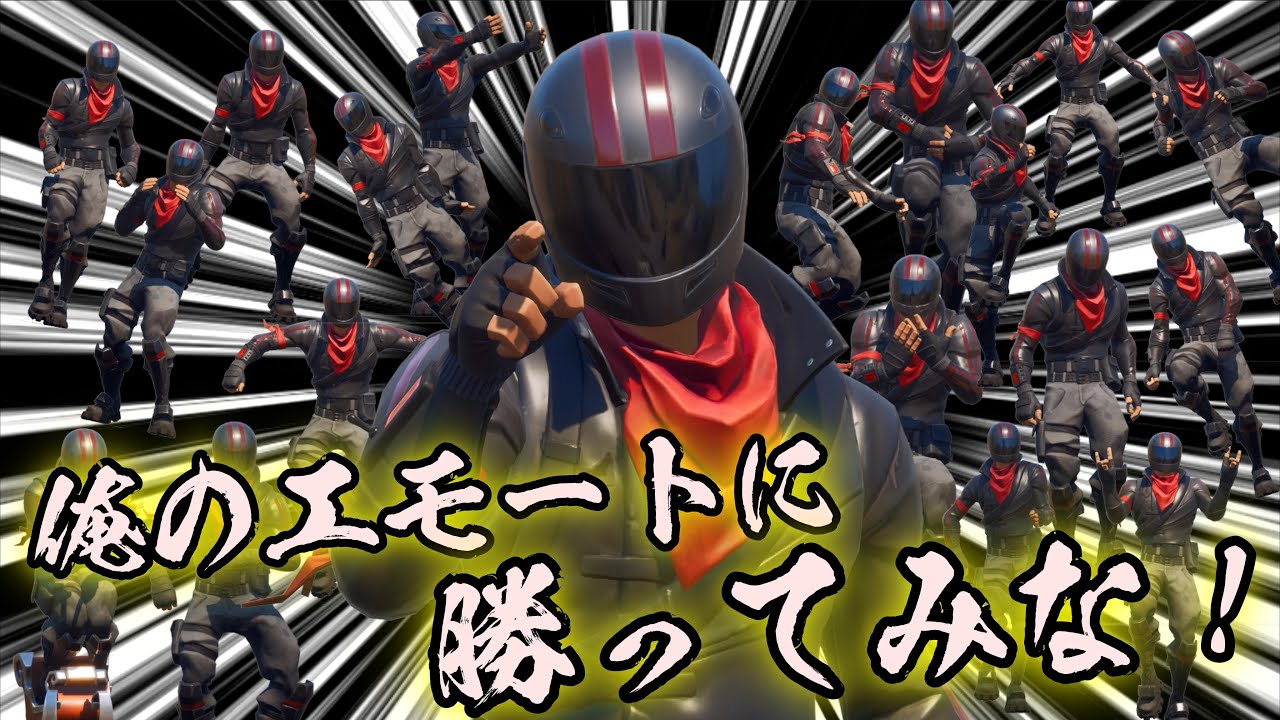 [FORTNITE] エモートをほぼ全て制覇しているこの僕に勝て！エモートトーナメント！