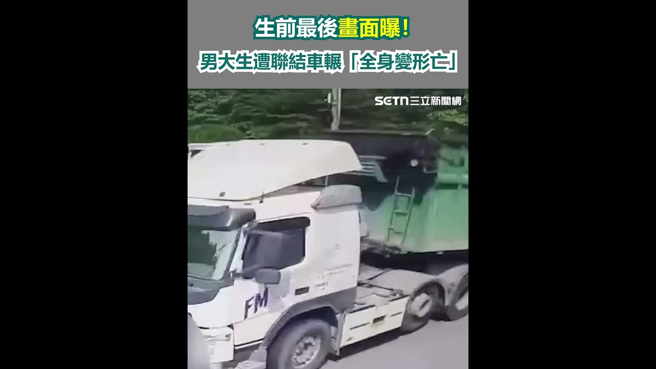 生前最後畫面曝！男大生遭聯結車輾「全身變形亡」｜三立新聞網 SETN.com