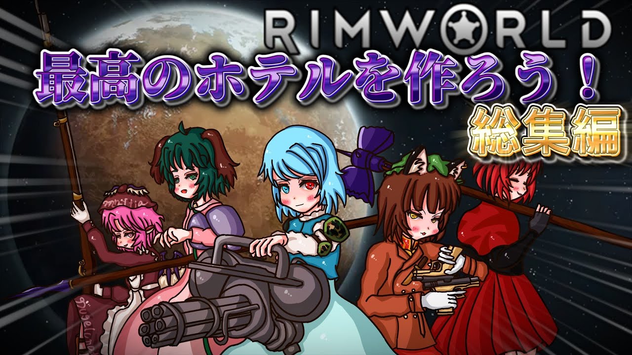 【ゆっくり実況】  最高のホテルを作ろう！総集編【RimWorld MOD】