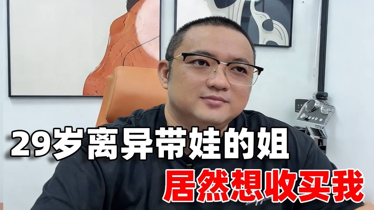 29岁离异带娃的姐为了找对象居然想收买我，太吓人了！ #成都 #脱单 #杰哥相亲 #婚恋