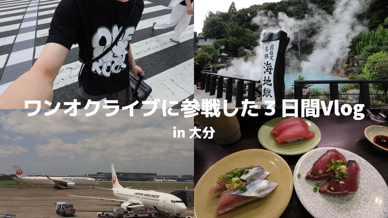 ワンオクライブに参戦した3日間Vlog in大分　【ONE OK ROCK DETOX JAPAN TOUR 2025】