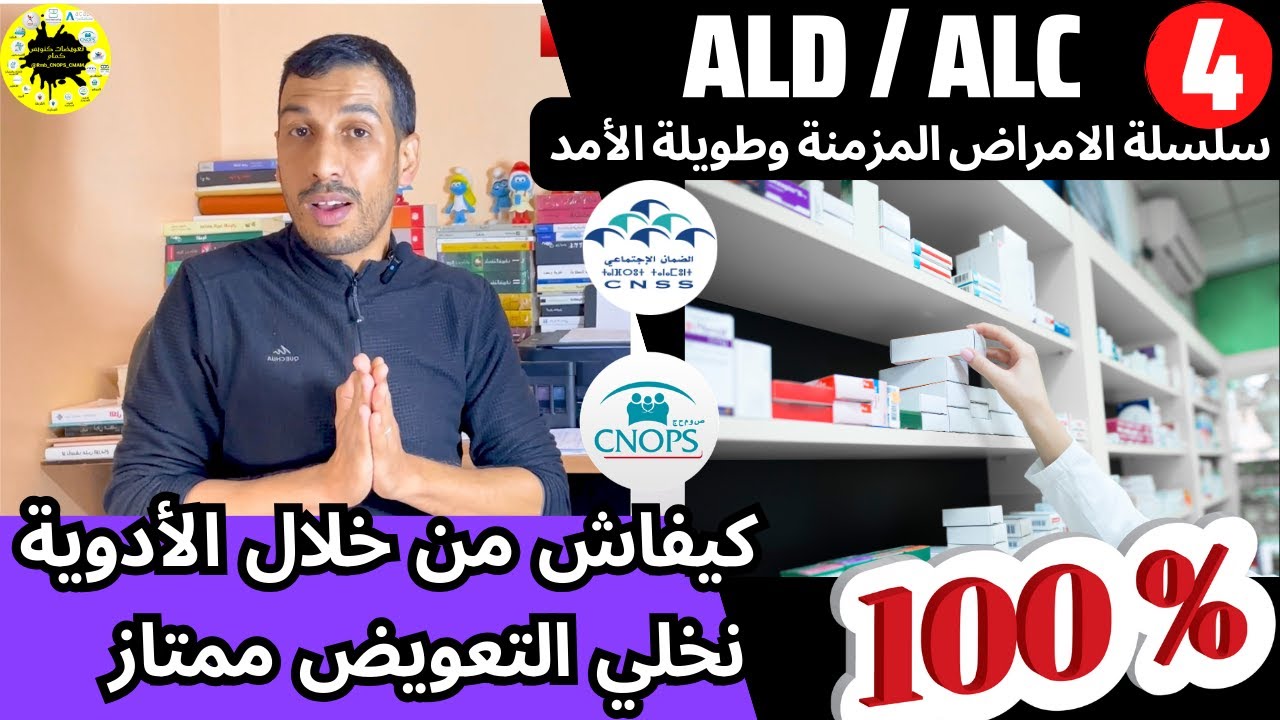 الامراض المزمنة  وطويلة الامد 4 : علاش ما كتجينيش 100% اللي كيقولوا كنوبس و سنيسيس CNOPS CNSS ETM