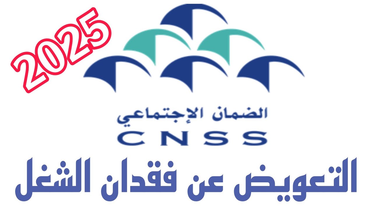 مستجدات صندوق الضمان الاجتماعي ا التعويض عن فقدان الشغل ا CNSS l assurance indemnité perte emploi