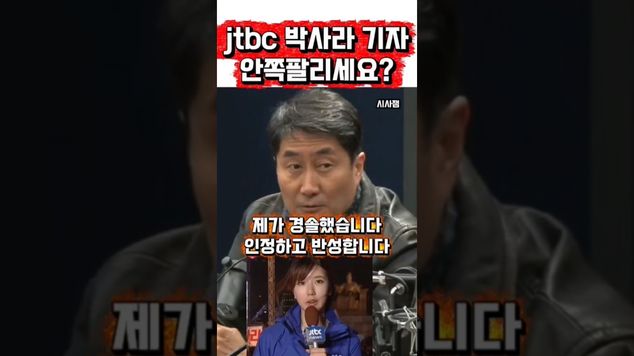 홍사훈기자의 반성과 jtbc기레기의 쓰레기 보도 #김어준 #겸손은힘들다 #홍사훈 #jtbc뉴스