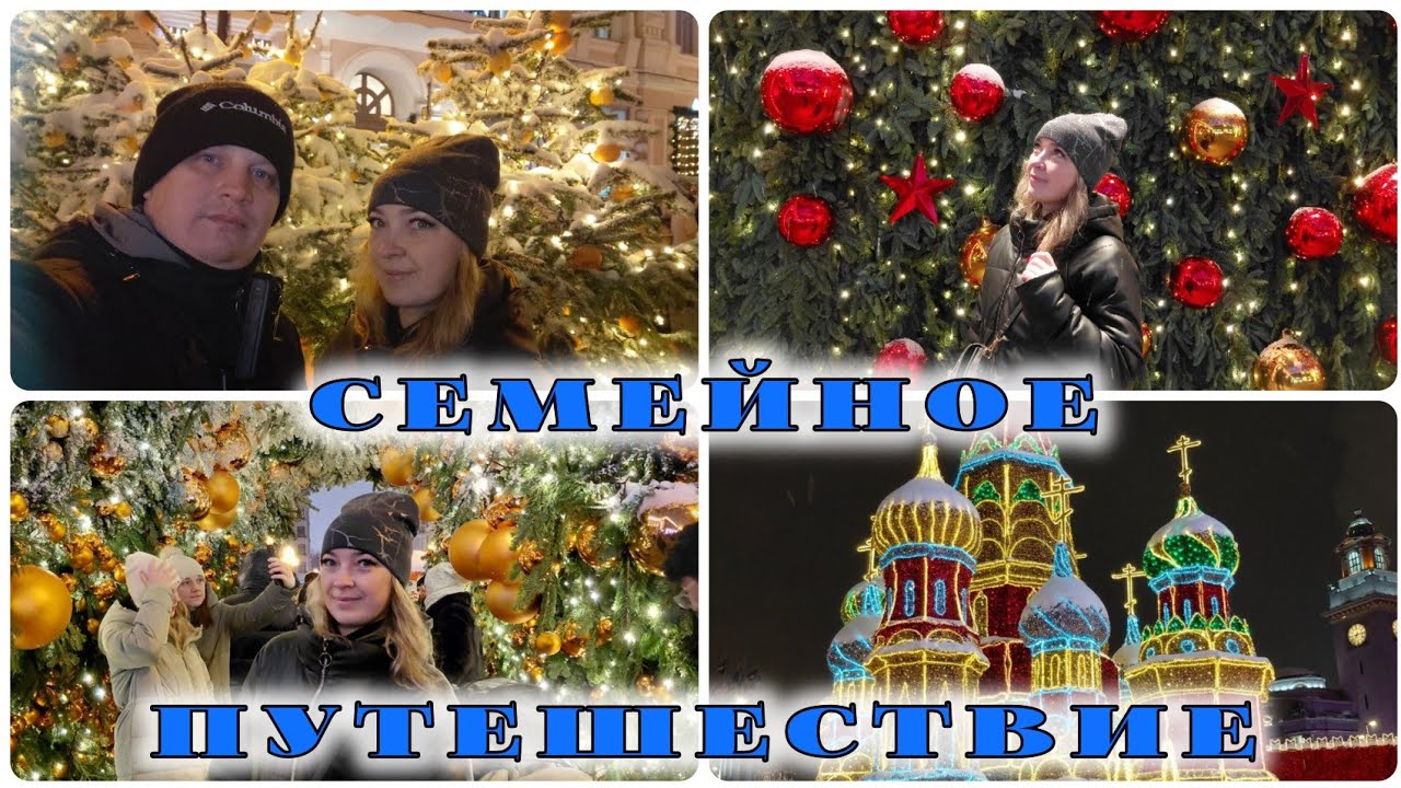 Мы поехали в новогоднюю Москву всей семьёй — это было волшебно!