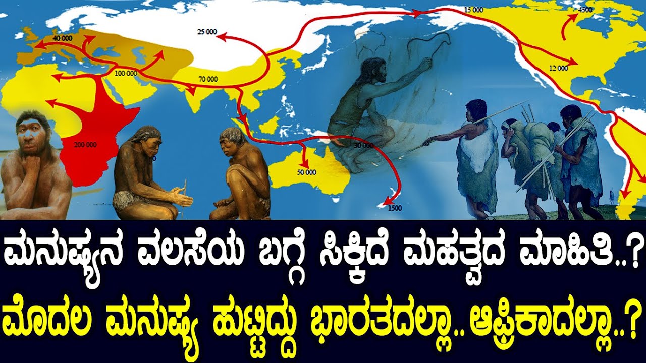 ಮನುಷ್ಯನ ವಲಸೆಯ ಬಗ್ಗೆ ಸಿಕ್ಕಿದೆ ಮಹತ್ವದ ಮಾಹಿತಿ..? ಮೊದಲ‌ ಮನುಷ್ಯ ಹುಟ್ಟಿದ್ದು ಭಾರತದಲ್ಲಾ..ಆಫ್ರಿಕಾದಲ್ಲಾ..?