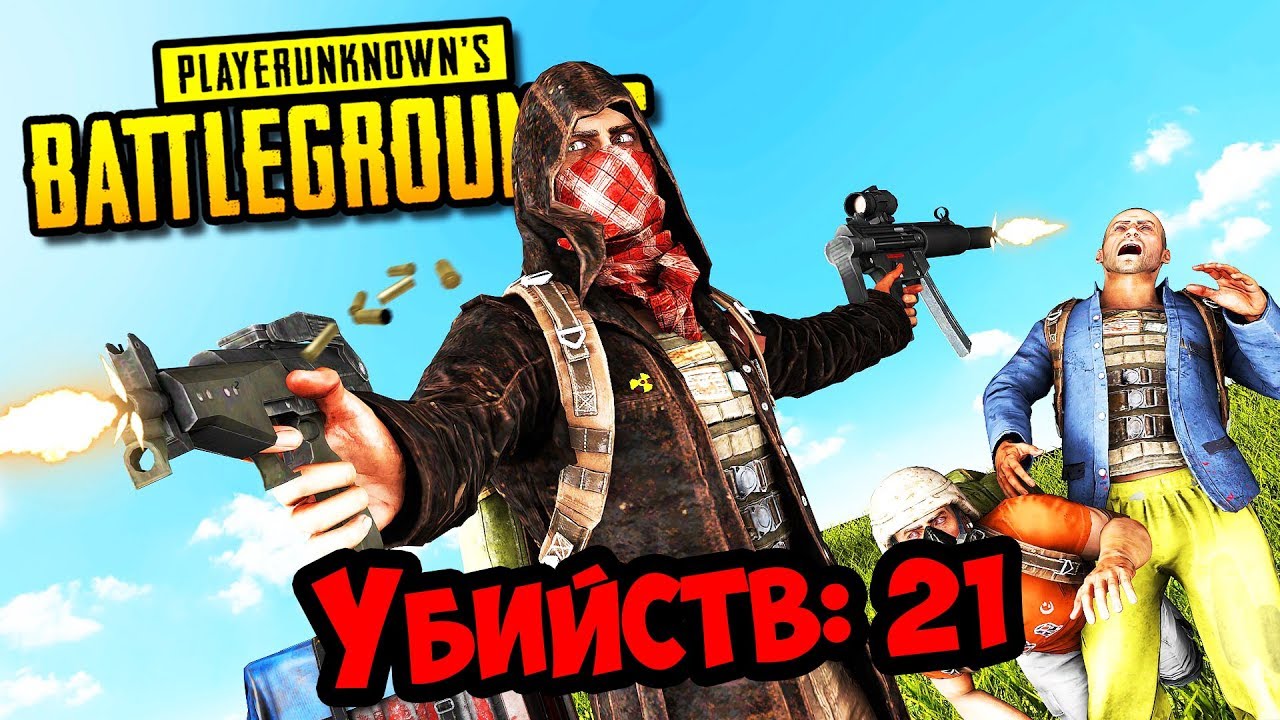 PUBG: 21 ФРАГ СОЛО ПРОТИВ СКВАДОВ! РЕКОРД! ❌PLAYERUNKNOWN'S BATTLEGROUNDS