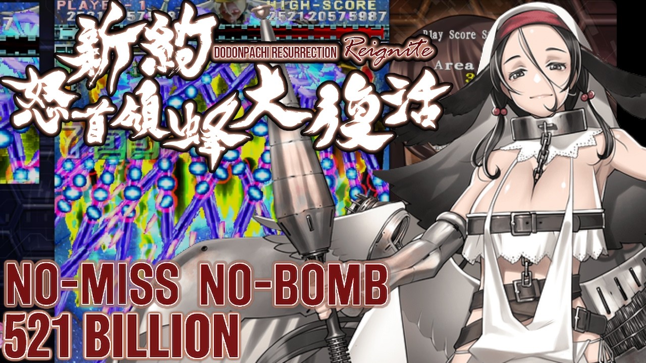 DoDonPachi Resurrection Reignite - Stage 6 - 521 Billion (No-Death, No-Bomb, Full-Chain)