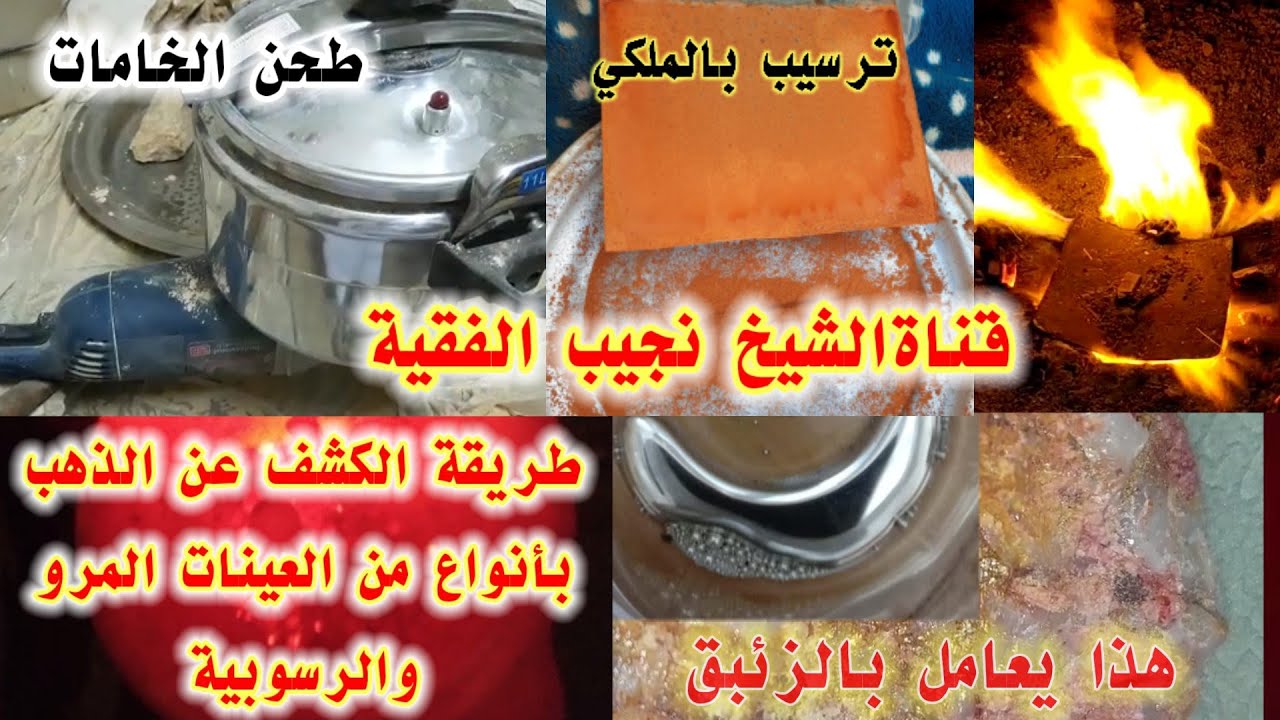 طريقة الكشف عن الذهب وانواع العينات المرو والرسوبية الحاملة للذهب وطريقة الاستخراج بعدة طرق
