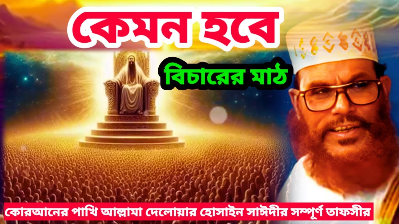 কেমন হবে বিচারের মাঠ | allama delwar hussain saidi waz | Delwar hossain saidi waz | today bangla waz