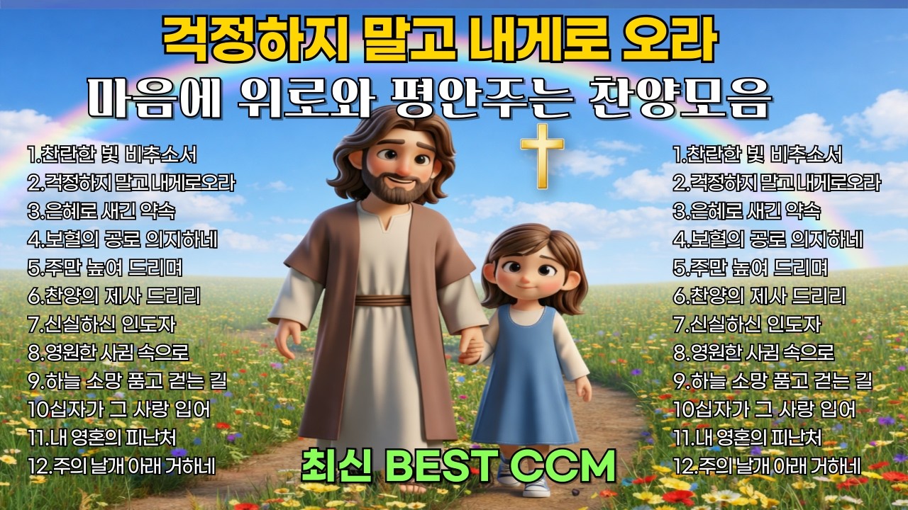 걱정하지말고 내게로오라 | 심금을 울리는 은혜로운 찬양모음 | 마음에 위로와 평안주는 찬양| BEST CCM 연속듣기🎧기도 Healing Worship playlist 중간광고없음
