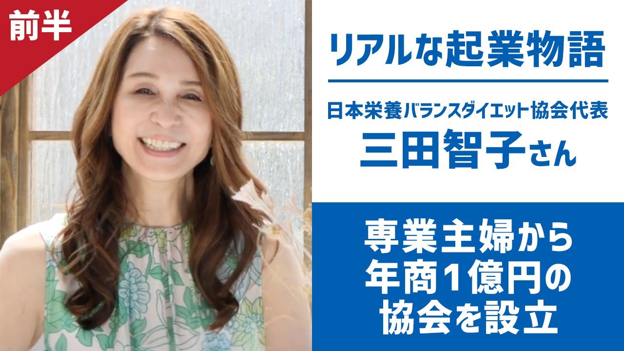 【リアルな起業物語】専業主婦から年商1億円の協会を設立　日本栄養バランスダイエット協会代表 三田智子さんの起業 前半