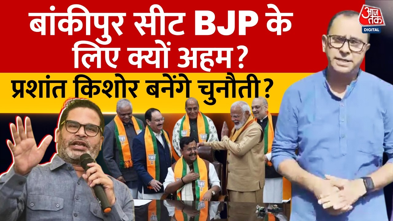 Bankipur By- Election 2026 : बांकीपुर सीट पर Prashant Kishor बनेंगे BJP के लिए चुनौती? | Bihar