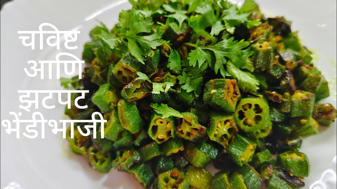 झटपट होणारी भेंडीची भाजी | भिंडी की सब्ज़ी |   Bhindi Recipe 