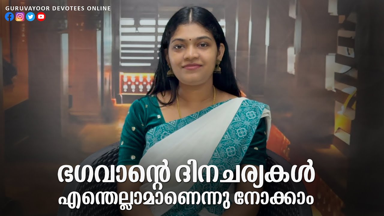 ഭഗവാന്റെ ദിനചര്യകൾ എന്തെല്ലാമാണെന്നു നോക്കാം what are the daily routines of the Lord krishna