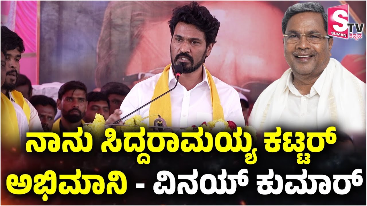 ನಾನು ಸಿದ್ದರಾಮಯ್ಯ ಕಟ್ಟರ್ ಅಭಿಮಾನಿ - ವಿನಯ್ ಕುಮಾರ್ hardcore fan of Siddaramaiah !  Vinay Kumar !