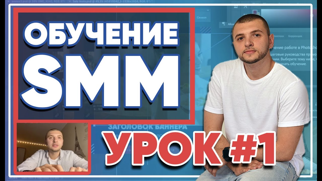 SMM-академия 2025. Урок №1. Что нужно изучить, чтобы стать востребованным SMM-специалистом?