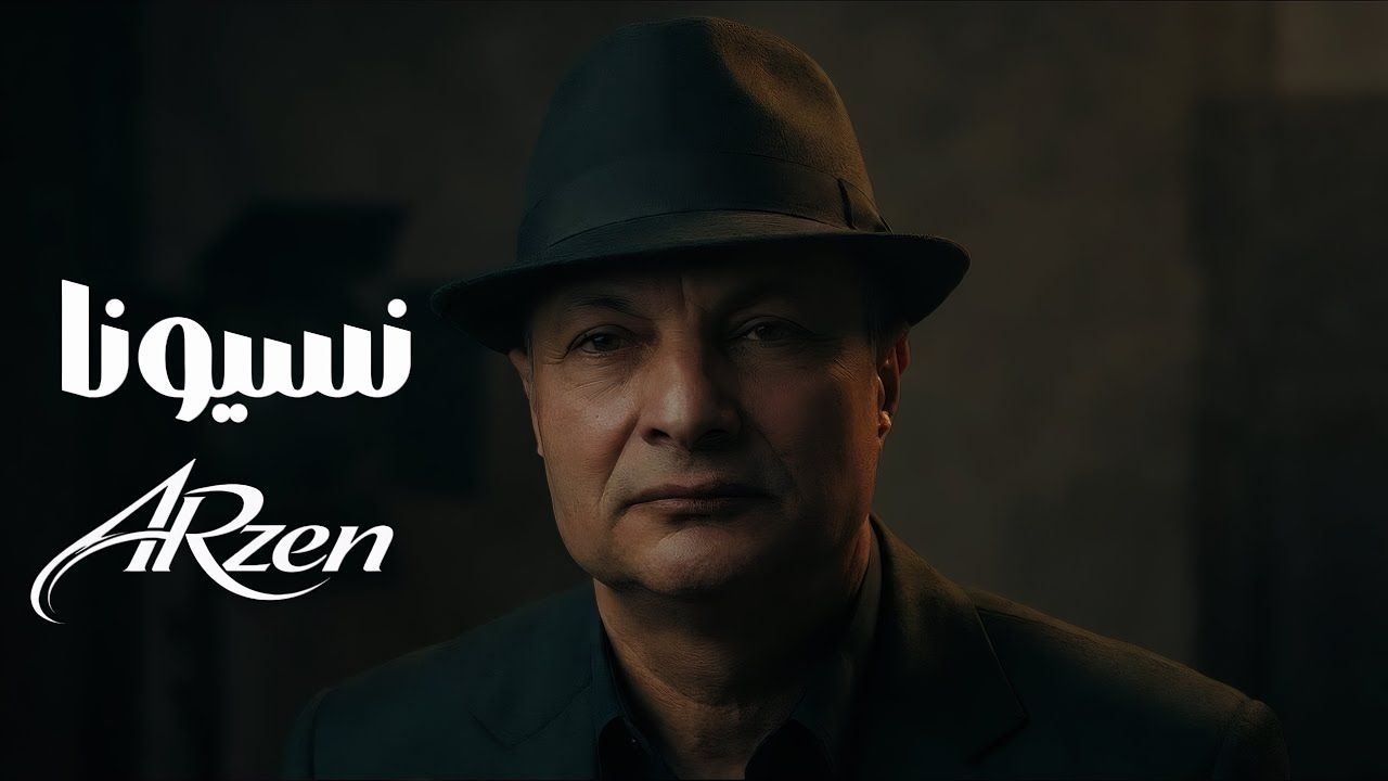 ارزين | نسيونا | - Arzen - Nesyona ( Arzen official Audio)
