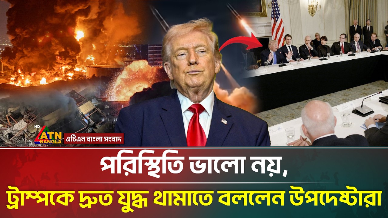 পরিস্থিতি ভালো নয়, ইরান থেকে বেরিয়ে আসার পরামর্শ ট্রাম্পের উপদেষ্টাদের | Trump | Iran War | ATN