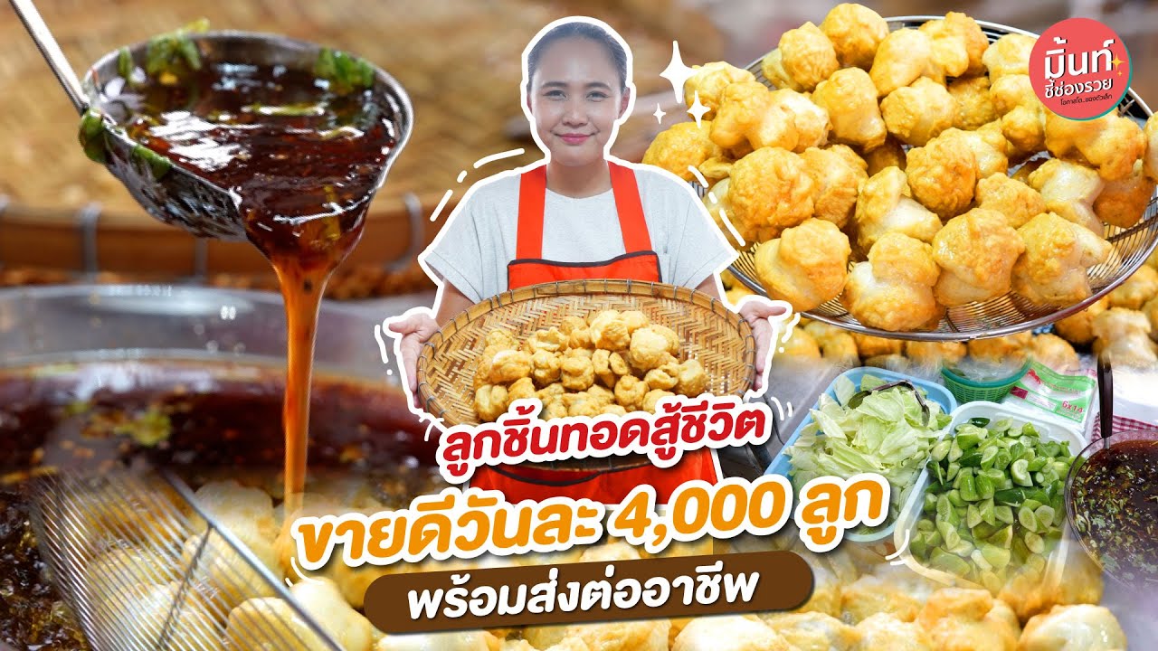 ลูกชิ้นทอดสู้ชีวิต ขายดีวันละ4,000ลูก😮🔥