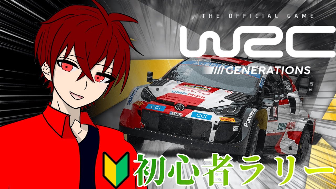 【初見歓迎】初心者ラリー🔰【WRCジェネレーション】