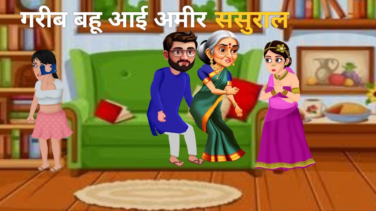 गरीब बहु का अमीर ससुराल|Garib Bahu Ka Amir Sasural| Hindi Kahaniyan| Moral Stories|Bedtime Stories