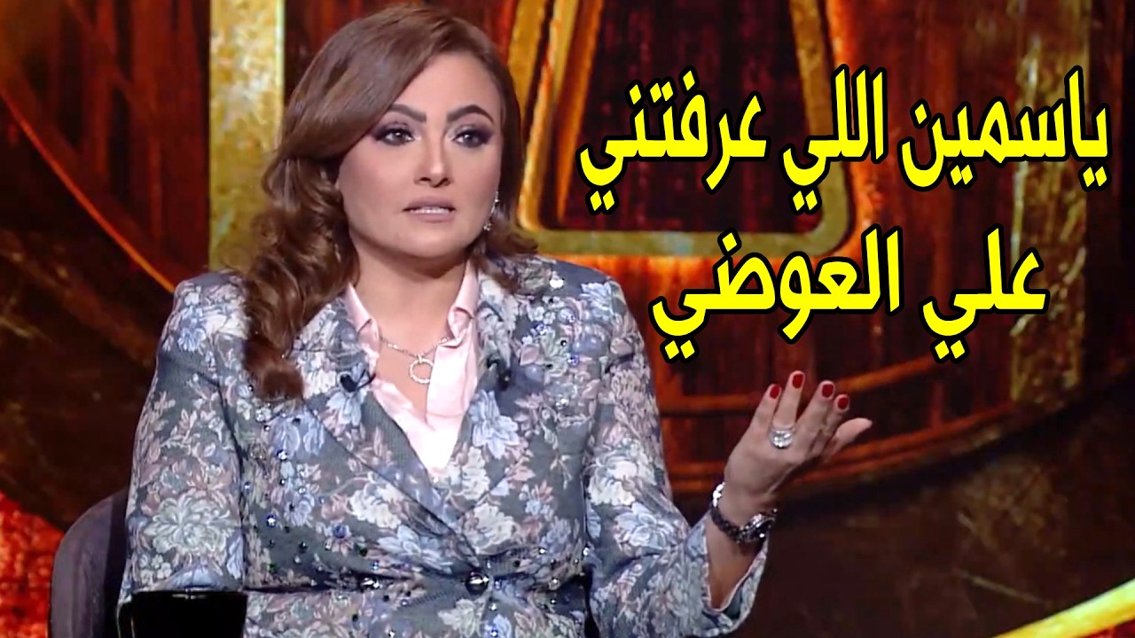 مش بتفرج علي اعمال احمد العوضي 😱 | بشري تفتح النار علي احمد العوضي بسبب ياسمين عبد العزيز