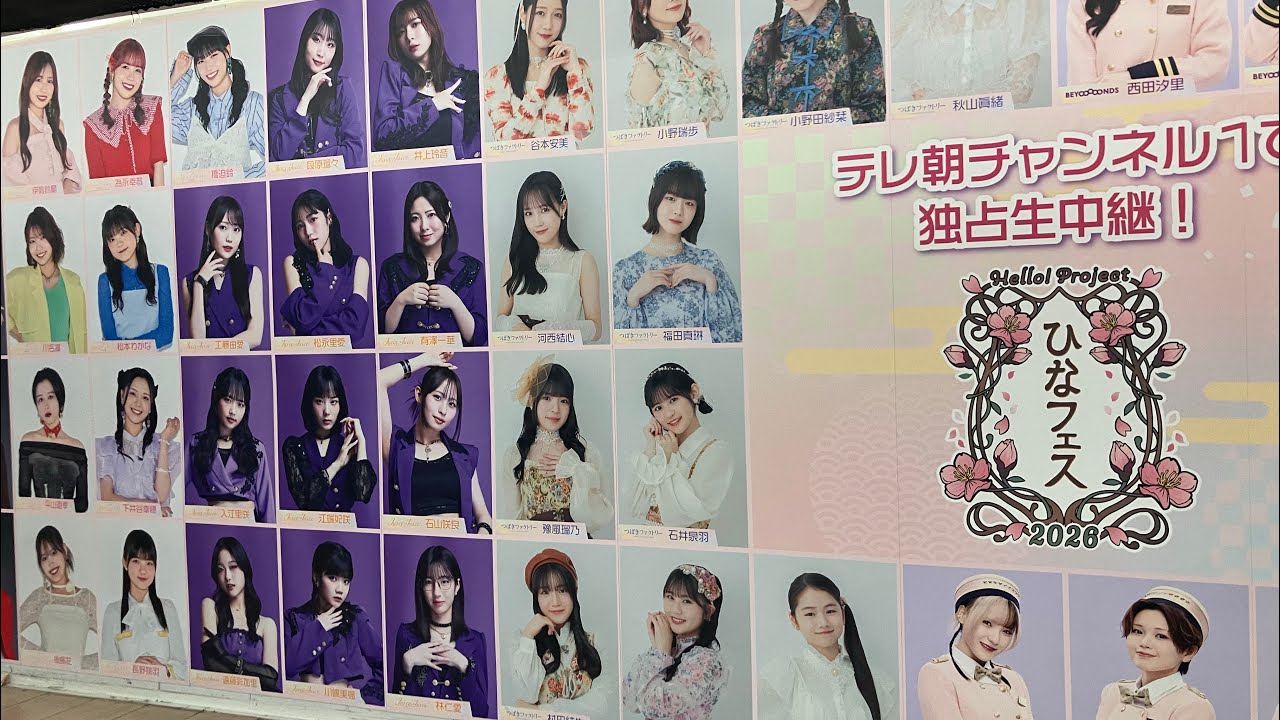 新宿駅「ひなフェス2026広告」確認ミッション　ハロプロ モーニング娘。’26 アンジュルム Juice=Juice つばきファクトリー ビヨーンズ OCHA NORMA ロージークロニクル 研修生