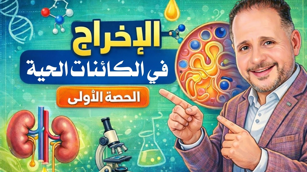 الاخراج  في الكائنات الحية - الحصة الاولي الترم الثاني للصف الثاني الثانوي الأزهري