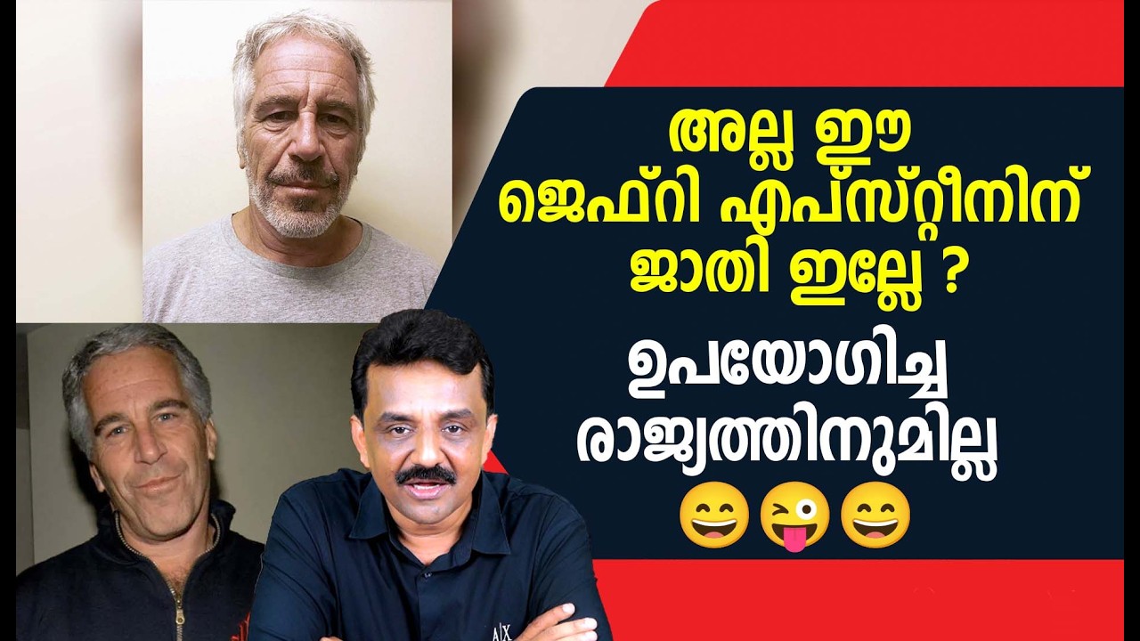 അല്ല ഈ ജെഫ്‌റി എപ്‌സ്റ്റീനിന് ജാതി ഇല്ലേ ?ഉപയോഗിച്ച രാജ്യത്തിനുമില്ല 😄😜😄