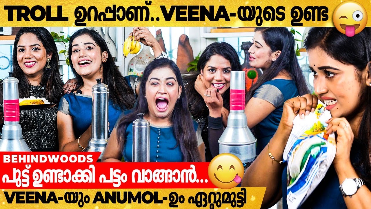 പുട്ട് ഉണ്ടാക്കുമ്പോൾ Anumol ഉണ്ടാക്കുന്ന പ്രത്യേകതരം ഒച്ച🤣🤣🤣| പുട്ട് Competition | Veena Vs Anumol