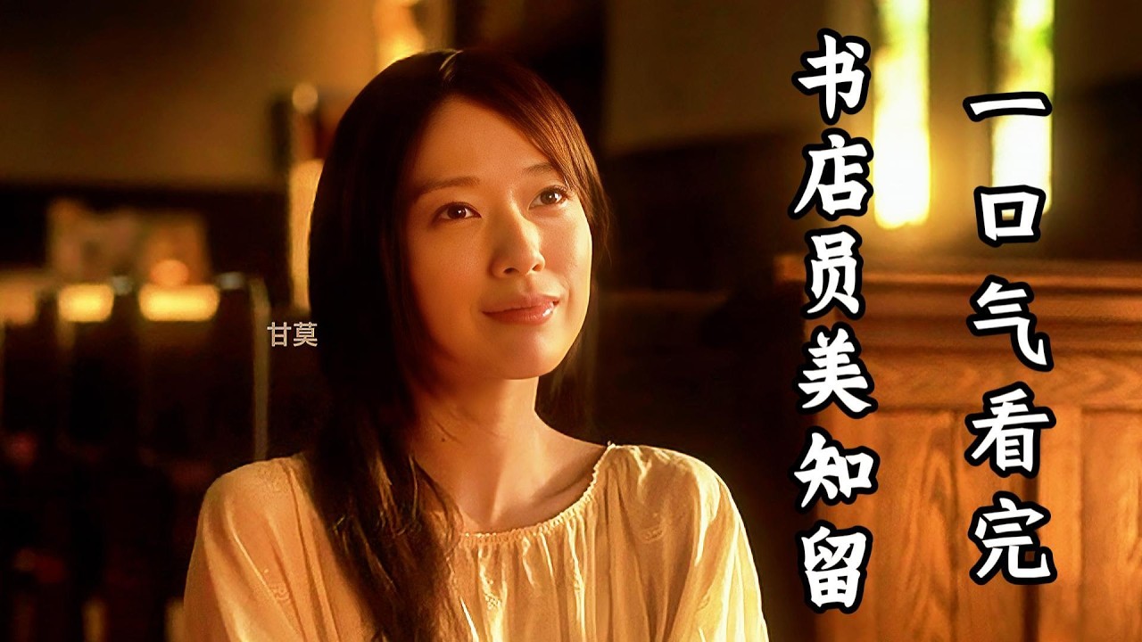 一口气看完经典日剧《书店员美知留的故事》缺乏成长的女人，一步步走向自己挖的坑，人生最大的美好，是最初我们都讨厌的平淡生活！