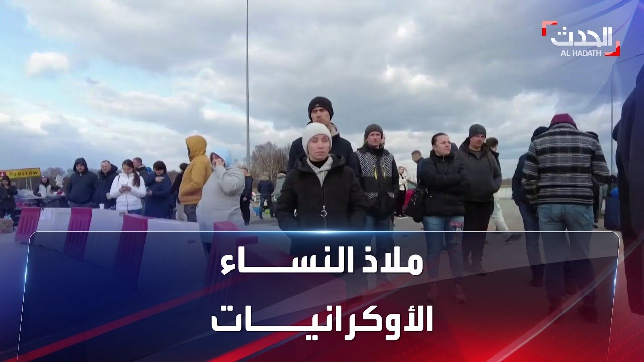 الحدود البولندية ملاذ الآلاف من النساء الأوكرانيات وأطفالهم