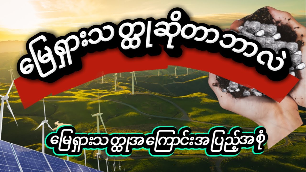 #မြေရှားသတ္ထုဆိုတာဘာလဲ #rareearth #ဘယ်လောက်အထိအရေးပါနေလဲ#မြေရှား#မြေရှားအကြောင်းအပြည့်အစုံ