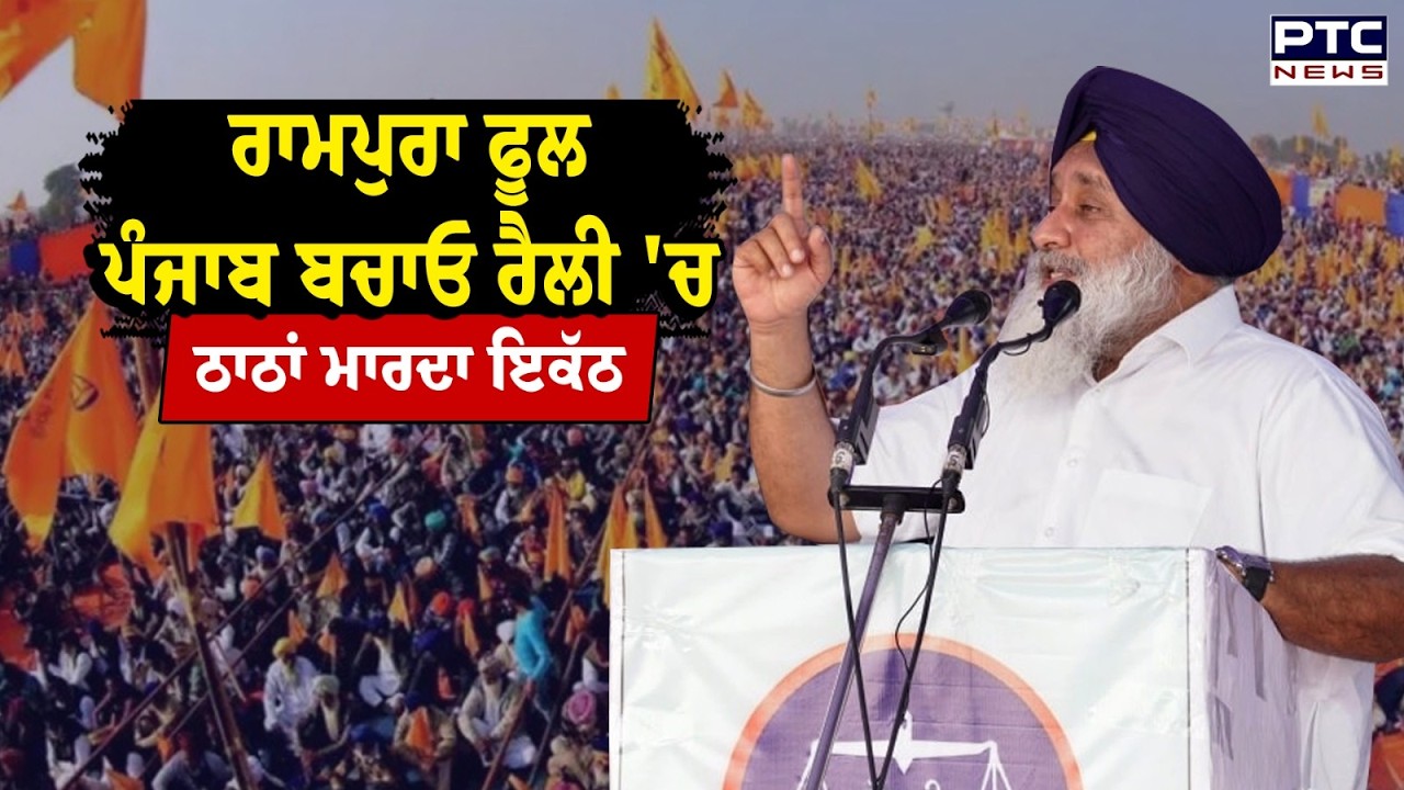 Punjab Bachao Rally : Rampura Phul 'ਚ Shiromani Akali Dal ਦੀ ਵਿਸ਼ਾਲ ਰੈਲੀ