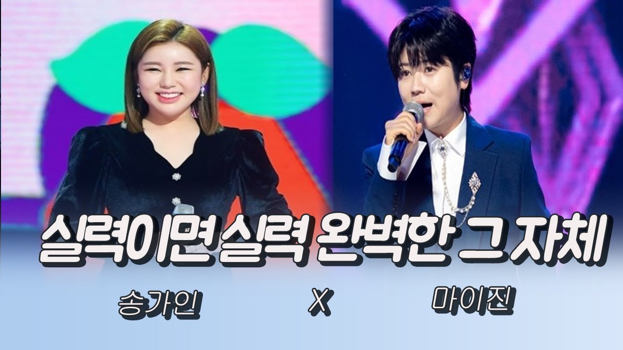 실력이면 실력 완벽함 그 자체 (송가인X마이진)