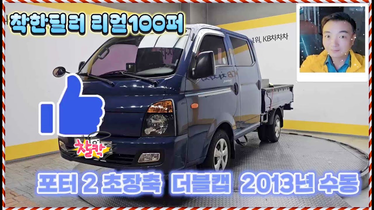현대 포터2CRDi 초장축 더블캡 SUP 고급형13년 04월(14년형) | 73,512km | 디젤 | 수동 착한딜러 리얼100퍼