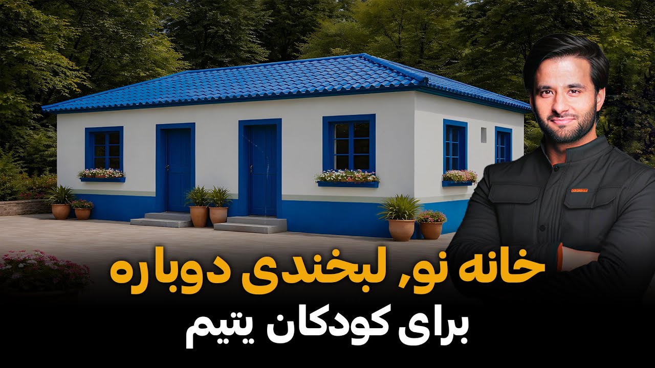 خانه نو، لبخندی دوباره برای کودکان یتیم 🏡😊 | A New Home Brings Smiles to Orphaned Children