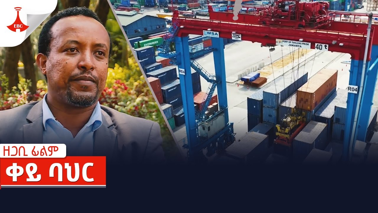 ዘጋቢ ፊልም- ቀይ ባህር Etv | Ethiopia | News