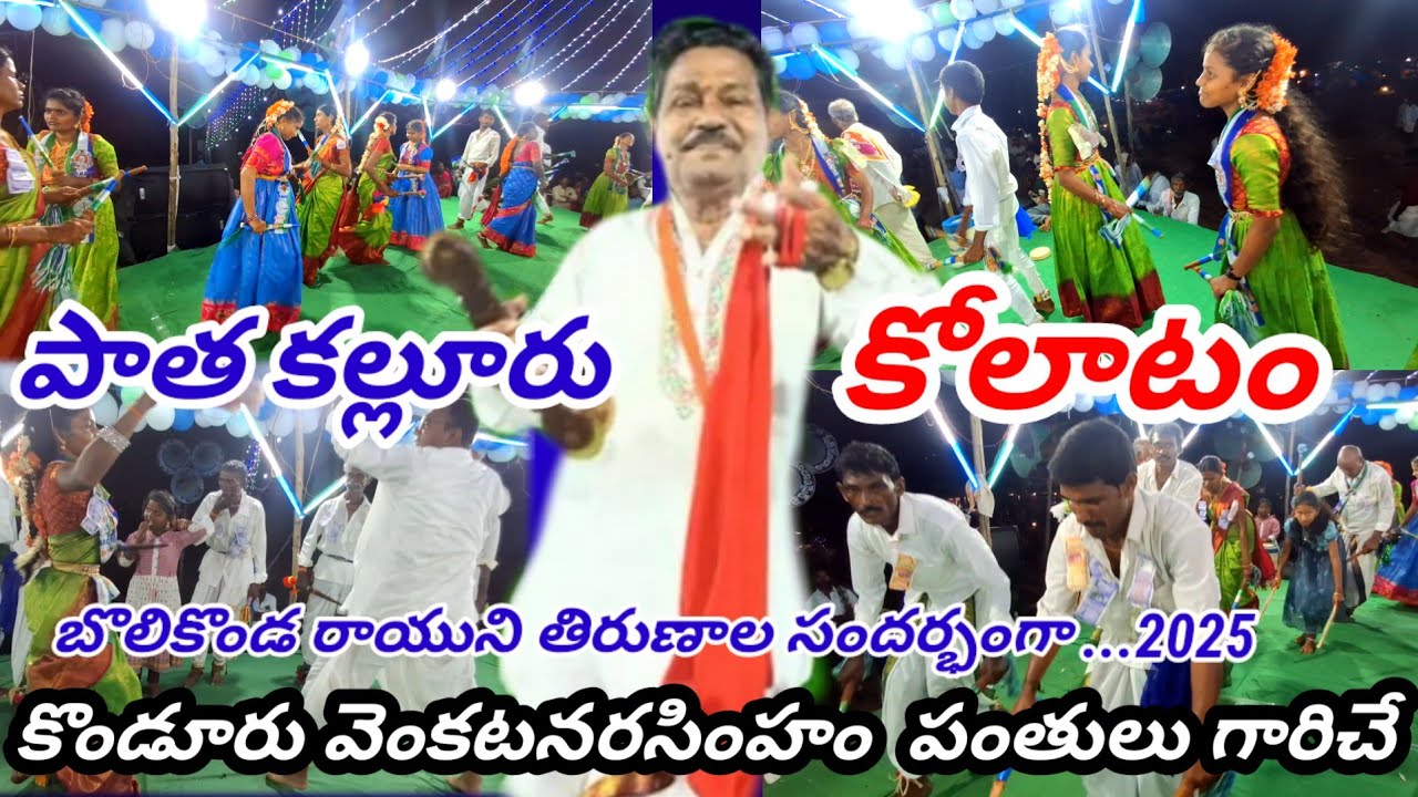 పాత కల్లూరు. కురిచేడు మండలం// యాదవుల కోలాటం // కొండూరి వెంకటనరసింహం పంతులుగారు #telugulinestudio