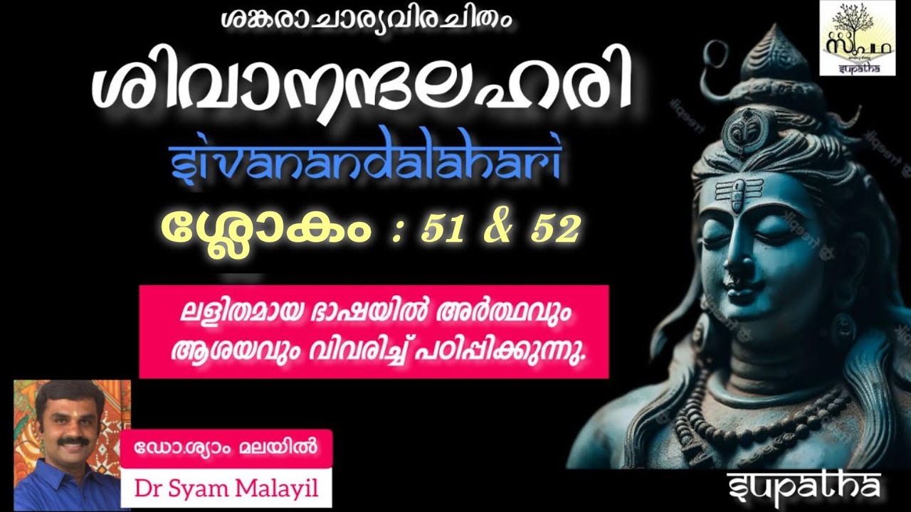 ശിവാനന്ദലഹരി ശ്ലോകം 51 & 52/ സുപഥ/ Sivanandalahari Sloka 51&52/@-Supatha-byDrSyamMalayil