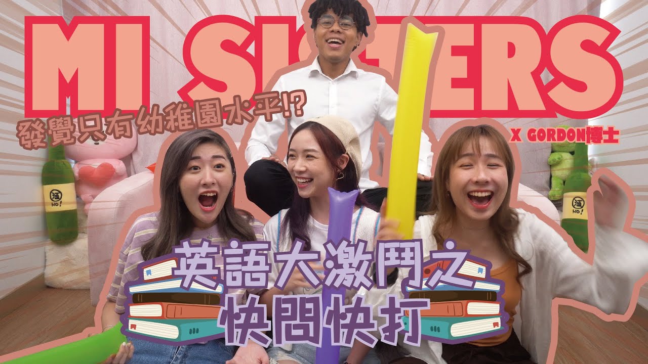 Mi Sisters X Gordon博士 🔥英文大激鬥之快問快打👊🏽發覺只有幼稚園水平 🤦🏽‍
