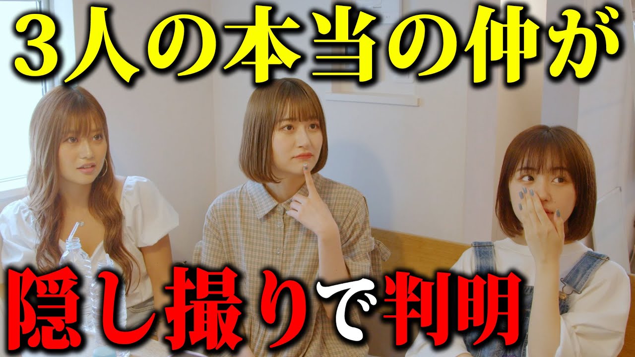 【検証】なえなの・山本優菜・8467は本当に仲良いのか？隠し撮りで検証！池田翼(超二十代)