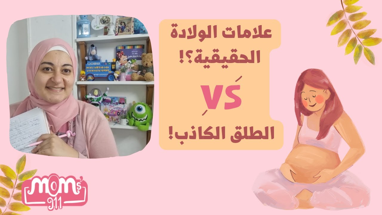 ايه هو الطلق؟ و ايه علامات الولادة الحقيقية و العلامات الكاذبة ؟