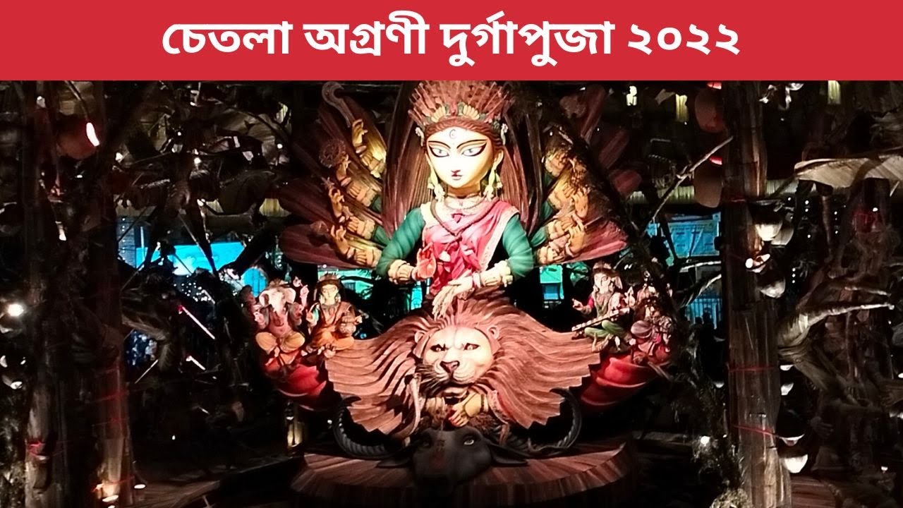 Award-Winning Chetla Agrani Durga Puja 2022 | Kolkata Durga Puja 2022 | Durga Puja Theme 2022
