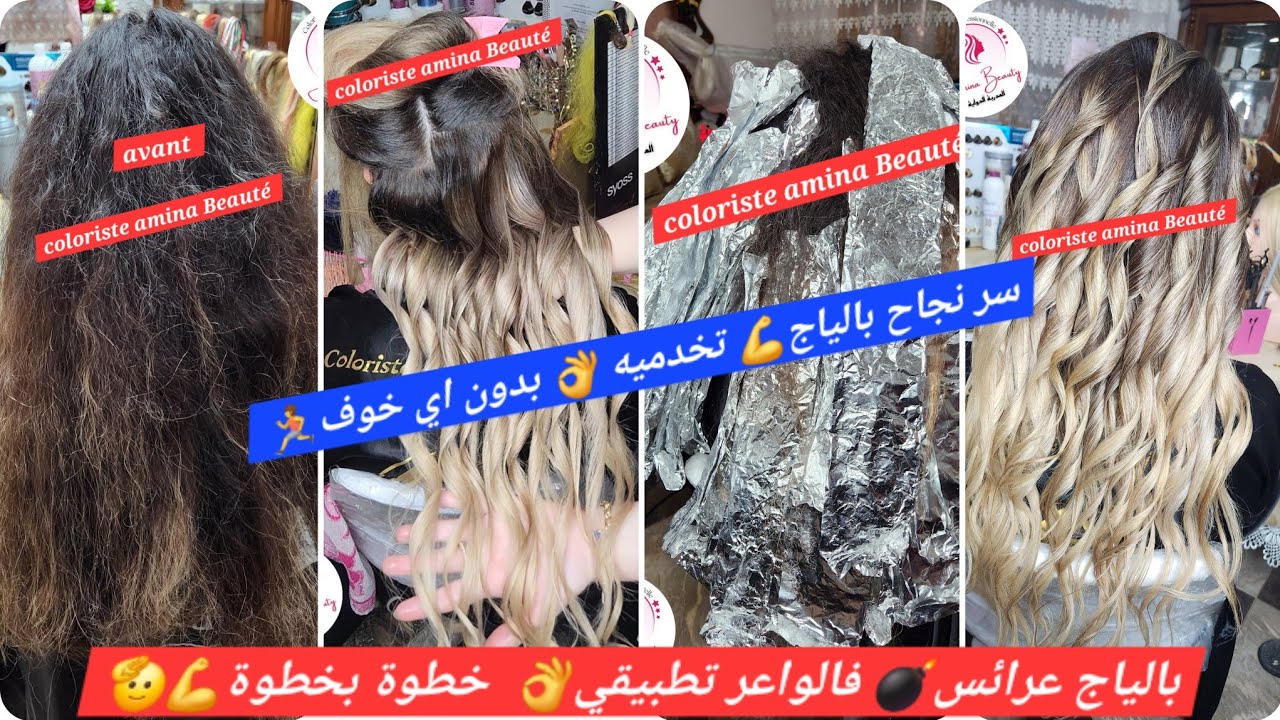 بالياج تاع عرايس 2024 قمة💥 فيديو تطبيقي100%👌 خطوة بخطوة 🤩بدون ضرر بدون تعب 💣💪