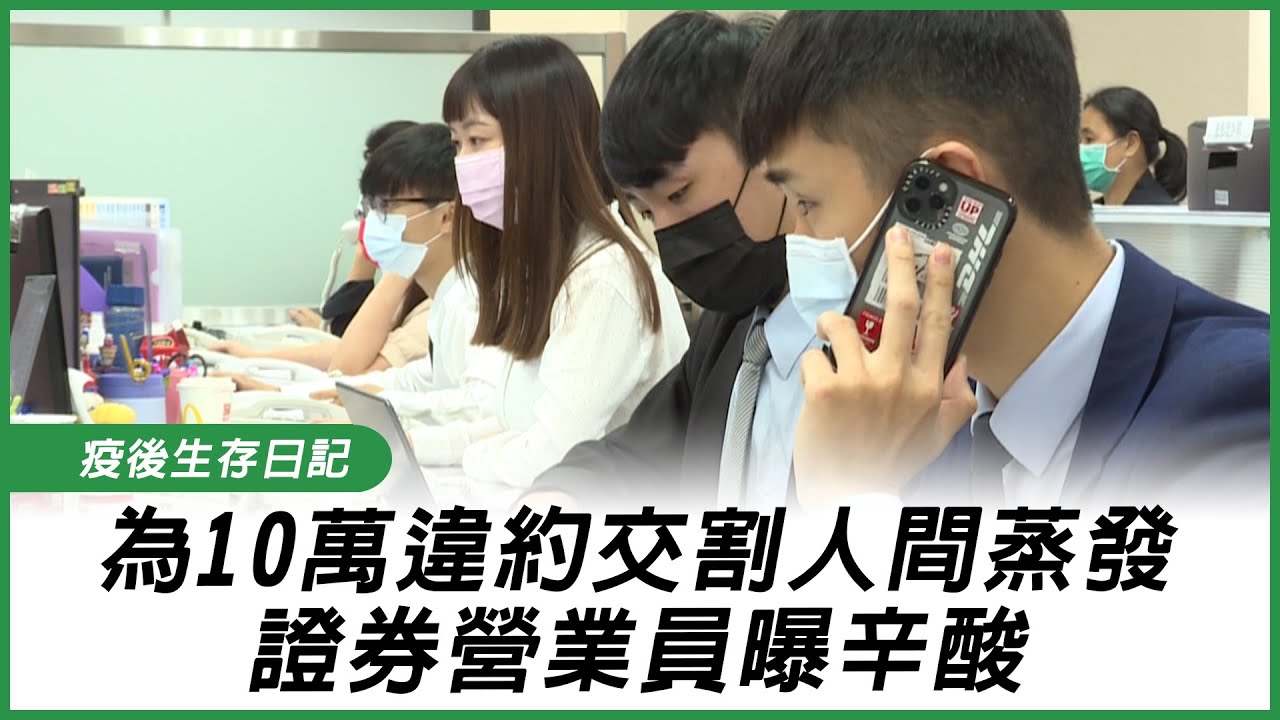 為10萬違約交割人間蒸發　證券營業員曝辛酸