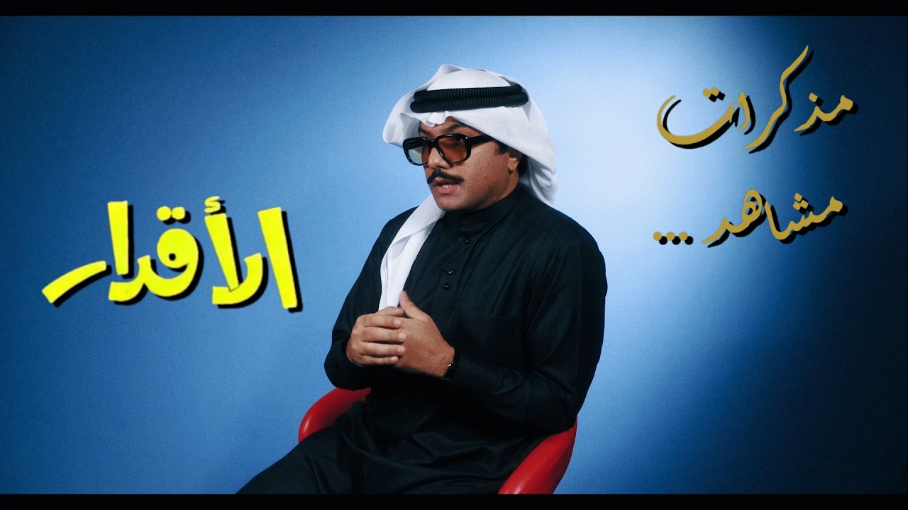 الحلقة 2 برنامج (مذكرات مشاهد) عن المسلسل الكويتي الأقدار