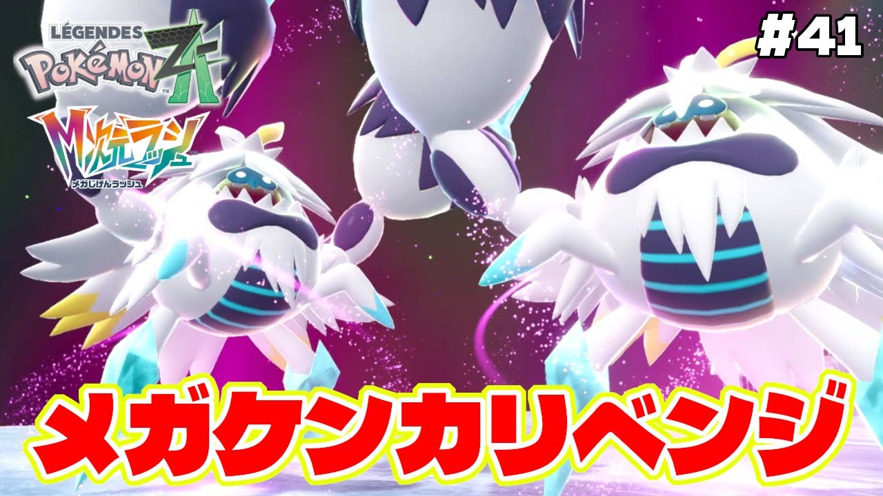 最難関ミッションのメガケンカリベンジ【Pokémon LEGENDS Z-A】M次元ラッシュ追加DLC41